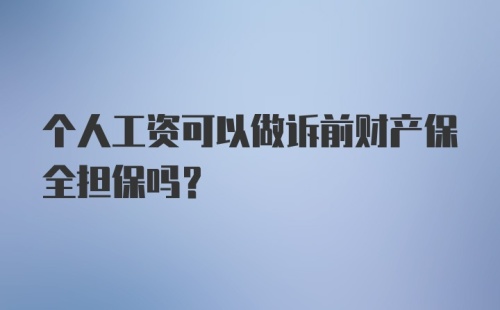 个人工资可以做诉前财产保全担保吗?