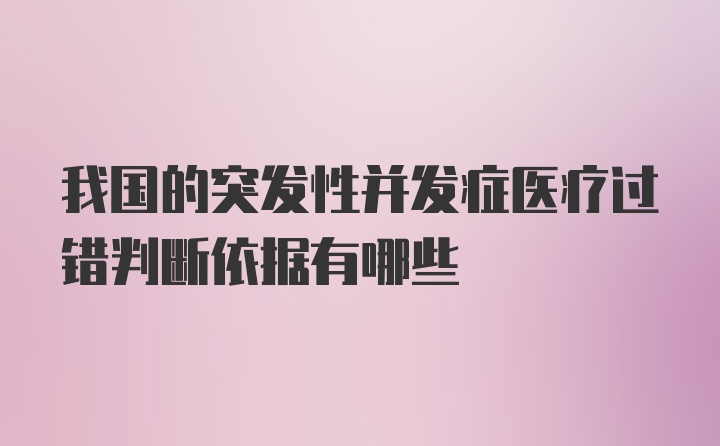 我国的突发性并发症医疗过错判断依据有哪些