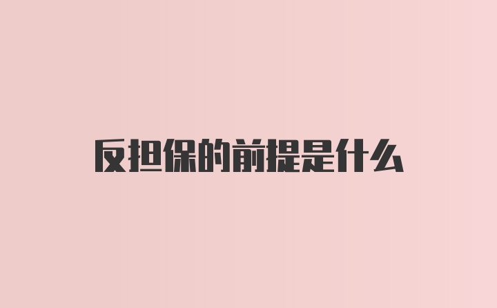 反担保的前提是什么