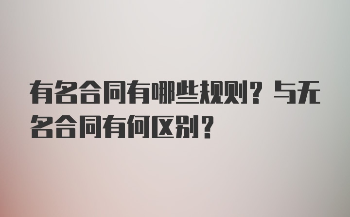 有名合同有哪些规则？与无名合同有何区别？