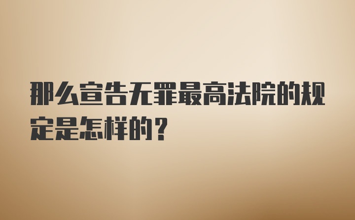 那么宣告无罪最高法院的规定是怎样的？