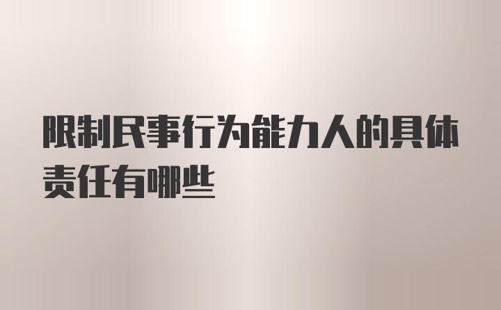 限制民事行为能力人的具体责任有哪些