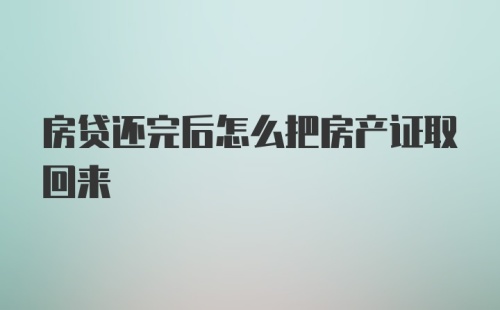 房贷还完后怎么把房产证取回来