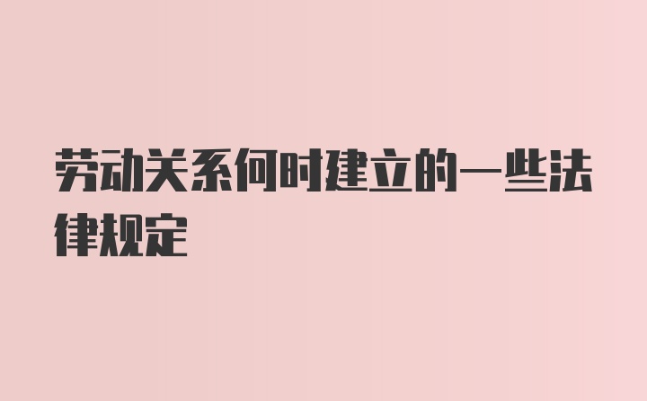 劳动关系何时建立的一些法律规定