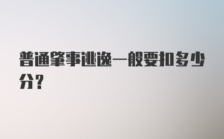 普通肇事逃逸一般要扣多少分？