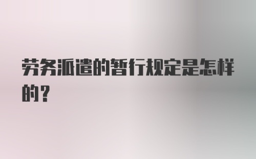 劳务派遣的暂行规定是怎样的？