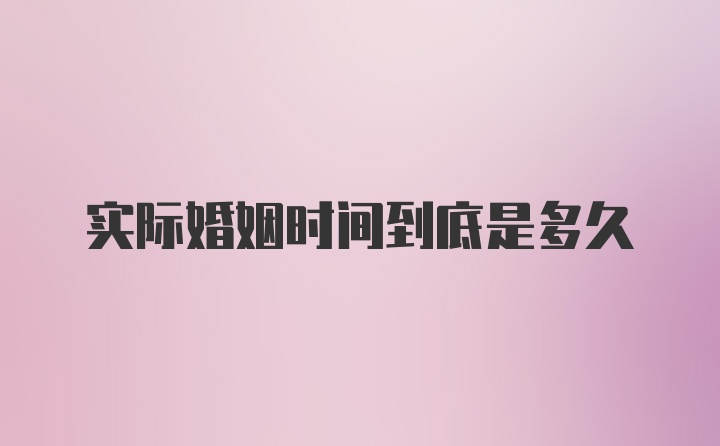 实际婚姻时间到底是多久