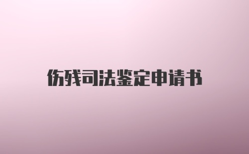 伤残司法鉴定申请书