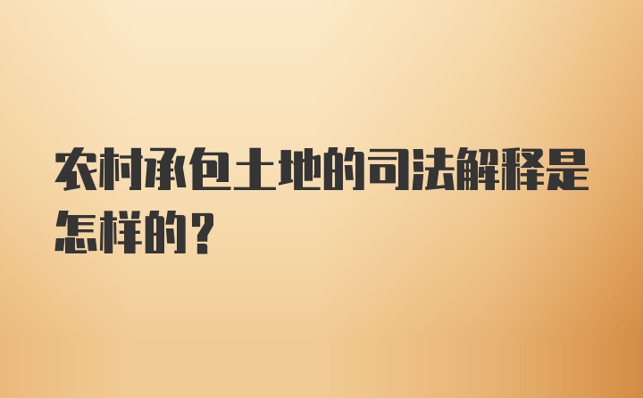 农村承包土地的司法解释是怎样的？