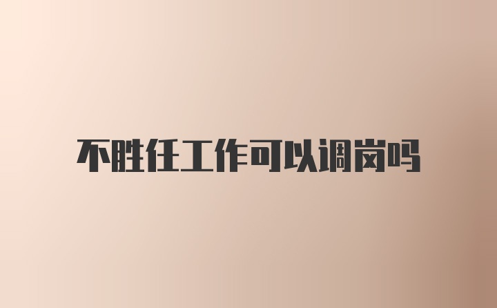 不胜任工作可以调岗吗