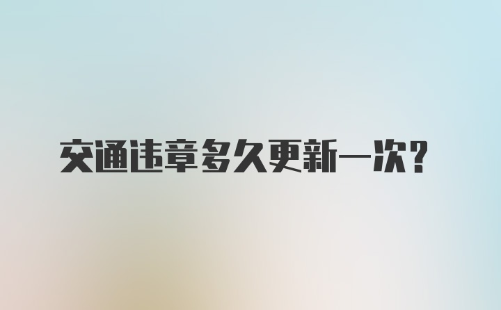 交通违章多久更新一次？