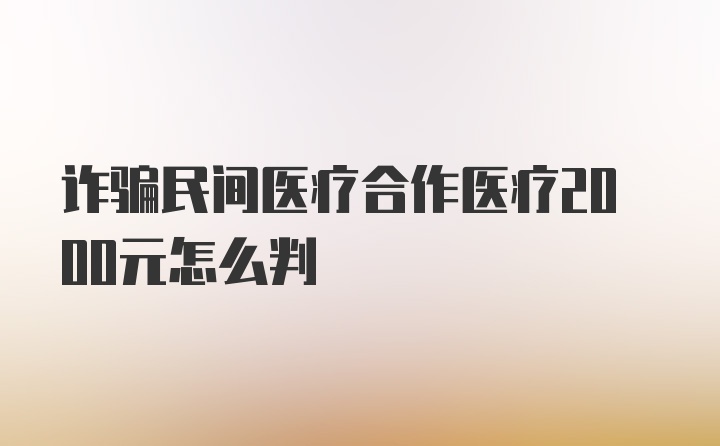 诈骗民间医疗合作医疗2000元怎么判