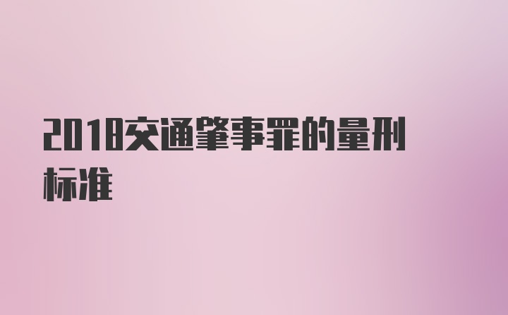 2018交通肇事罪的量刑标准