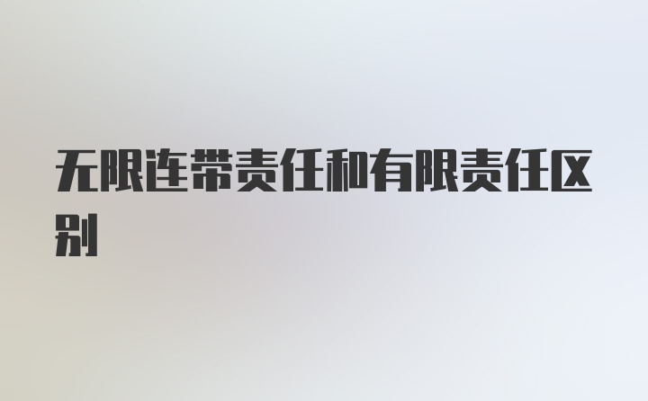 无限连带责任和有限责任区别