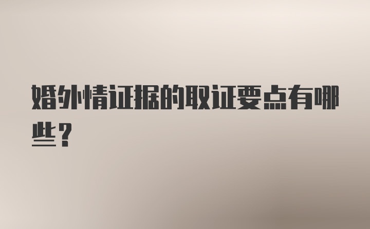 婚外情证据的取证要点有哪些?