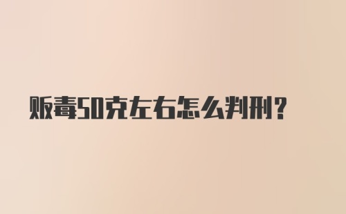 贩毒50克左右怎么判刑？