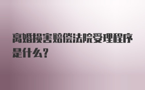 离婚损害赔偿法院受理程序是什么？