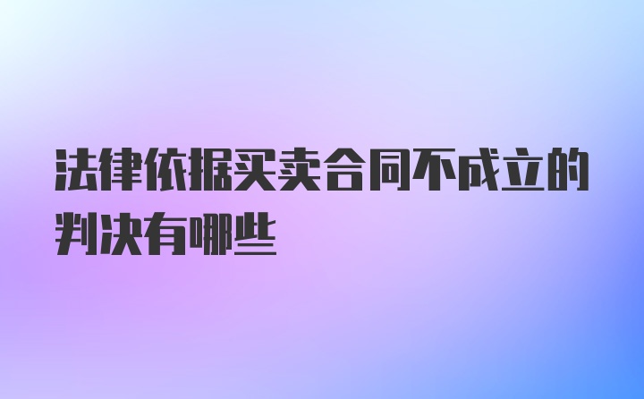 法律依据买卖合同不成立的判决有哪些