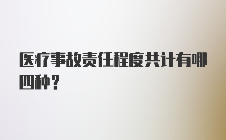 医疗事故责任程度共计有哪四种？