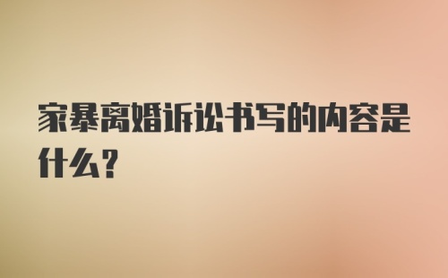 家暴离婚诉讼书写的内容是什么？