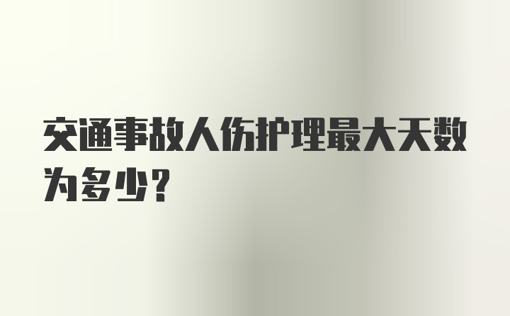 交通事故人伤护理最大天数为多少？