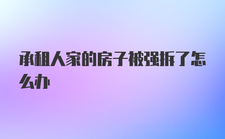 承租人家的房子被强拆了怎么办