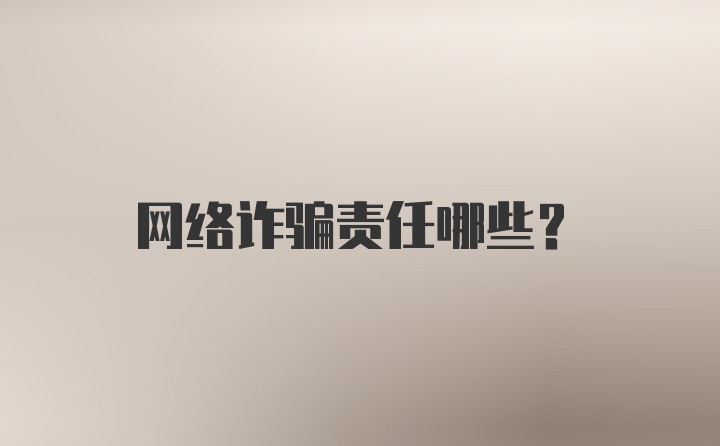 网络诈骗责任哪些？