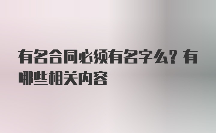 有名合同必须有名字么？有哪些相关内容