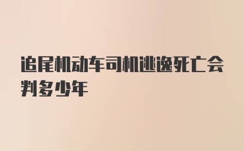 追尾机动车司机逃逸死亡会判多少年