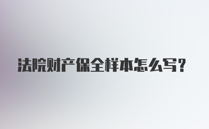 法院财产保全样本怎么写？