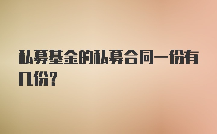 私募基金的私募合同一份有几份？