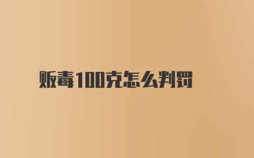 贩毒100克怎么判罚