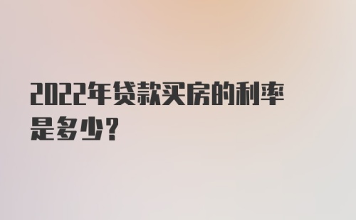 2022年贷款买房的利率是多少？