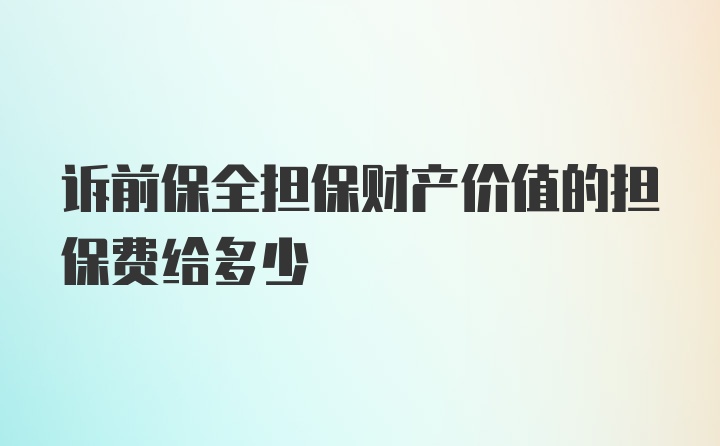 诉前保全担保财产价值的担保费给多少