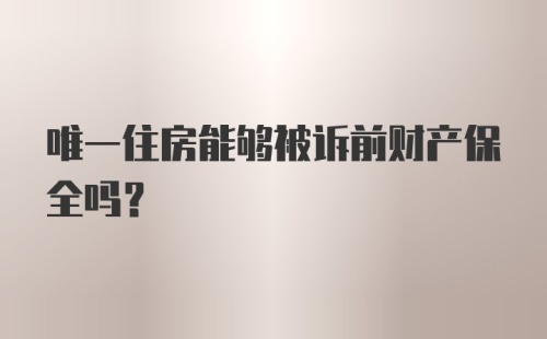 唯一住房能够被诉前财产保全吗？