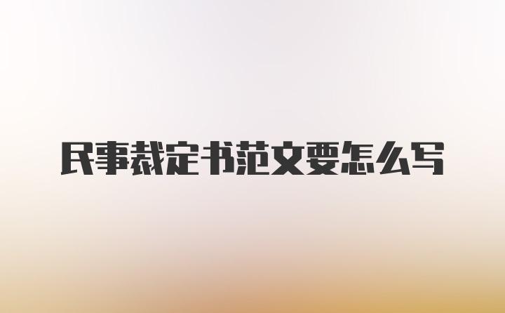 民事裁定书范文要怎么写