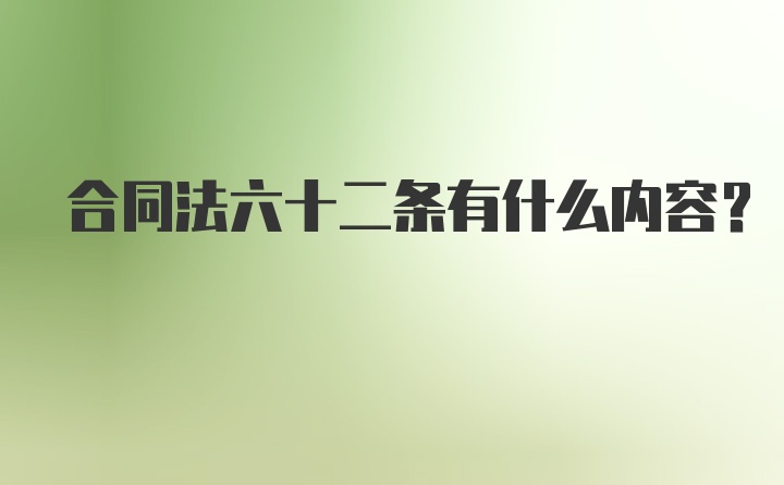 合同法六十二条有什么内容？