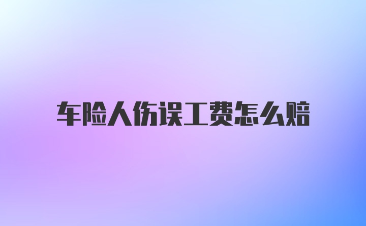 车险人伤误工费怎么赔