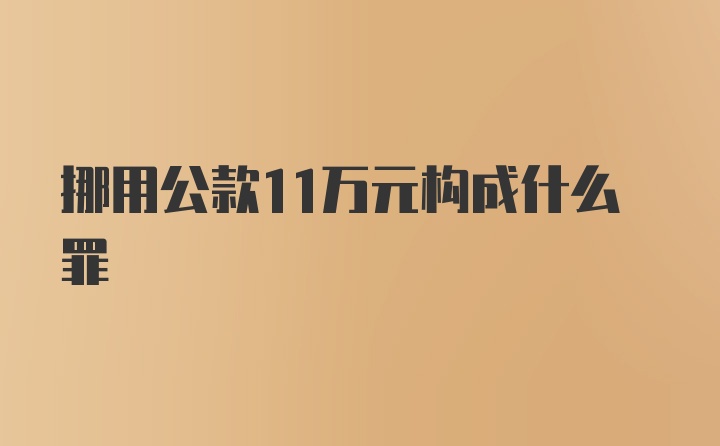 挪用公款11万元构成什么罪