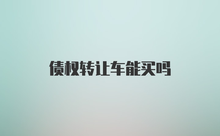 债权转让车能买吗