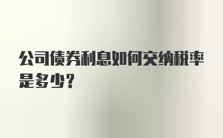 公司债券利息如何交纳税率是多少?