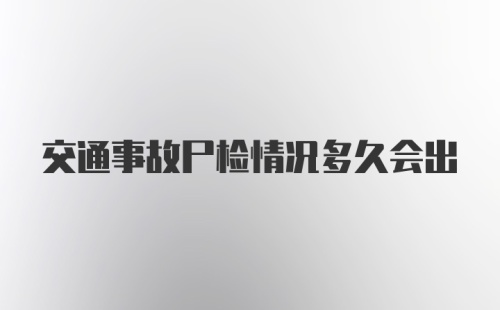 交通事故尸检情况多久会出