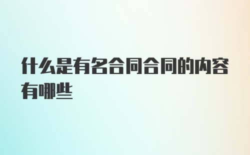 什么是有名合同合同的内容有哪些