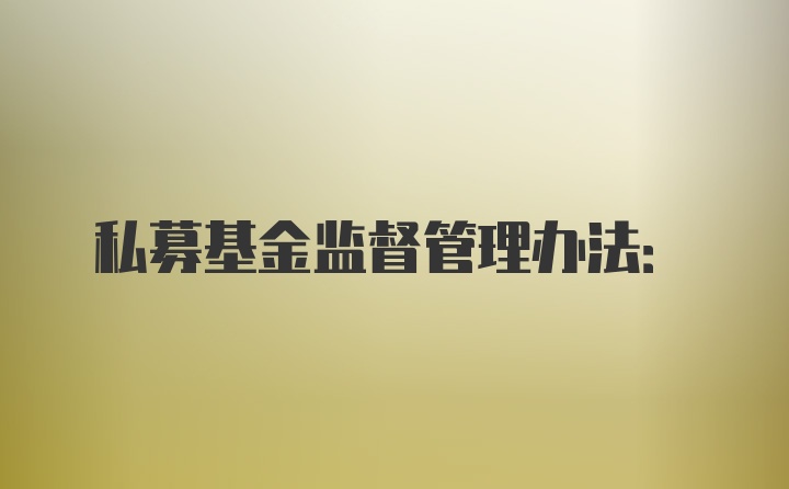 私募基金监督管理办法: