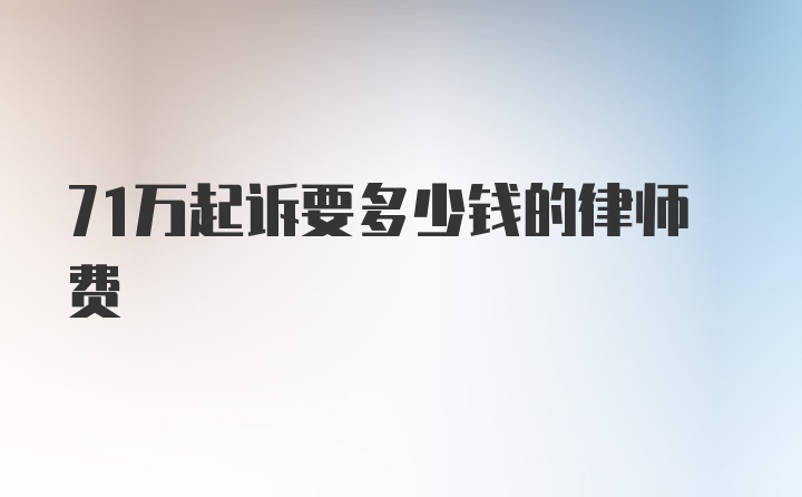 71万起诉要多少钱的律师费