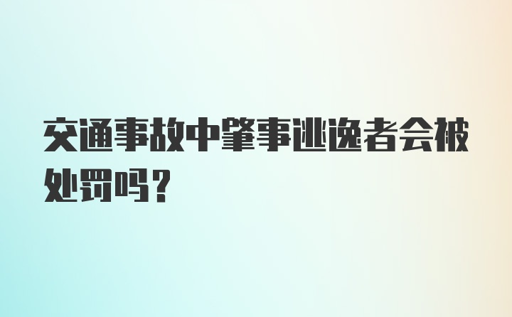 交通事故中肇事逃逸者会被处罚吗？