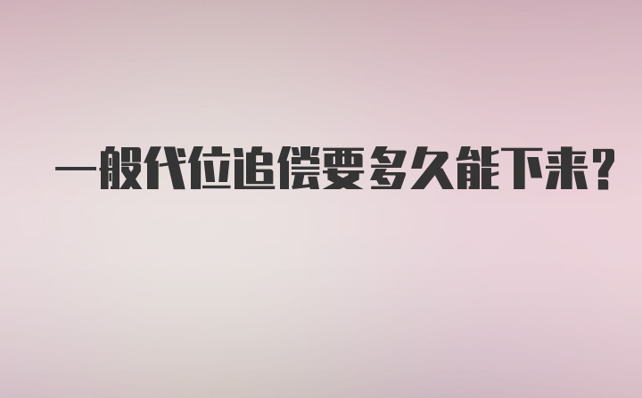 一般代位追偿要多久能下来？