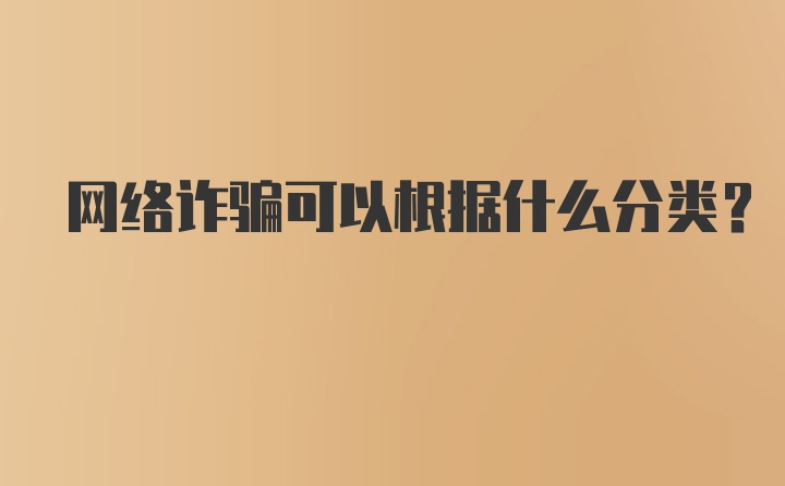 网络诈骗可以根据什么分类?