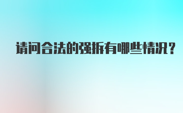 请问合法的强拆有哪些情况？