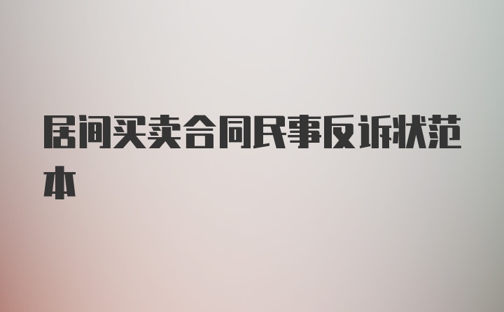 居间买卖合同民事反诉状范本